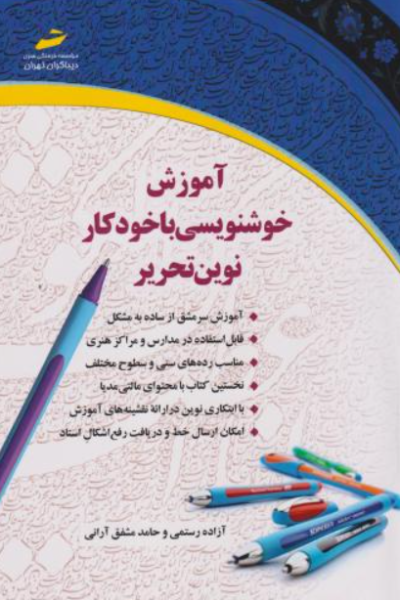 کتاب آموزش خوشنویسی با خودکار نوین تحریر دیباگران تهران